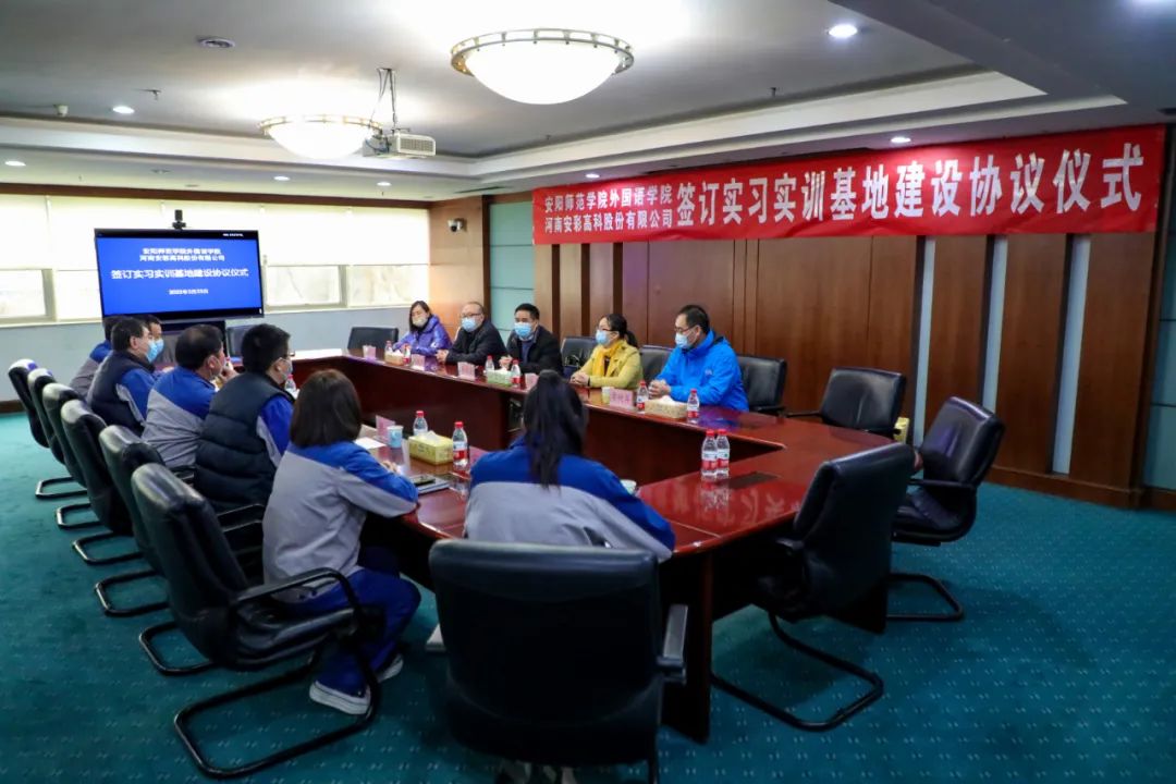 校企聯誼謀發展 合作雙贏譜新篇——安陽師院外國語學院與安彩高科簽訂實習實訓基地協議