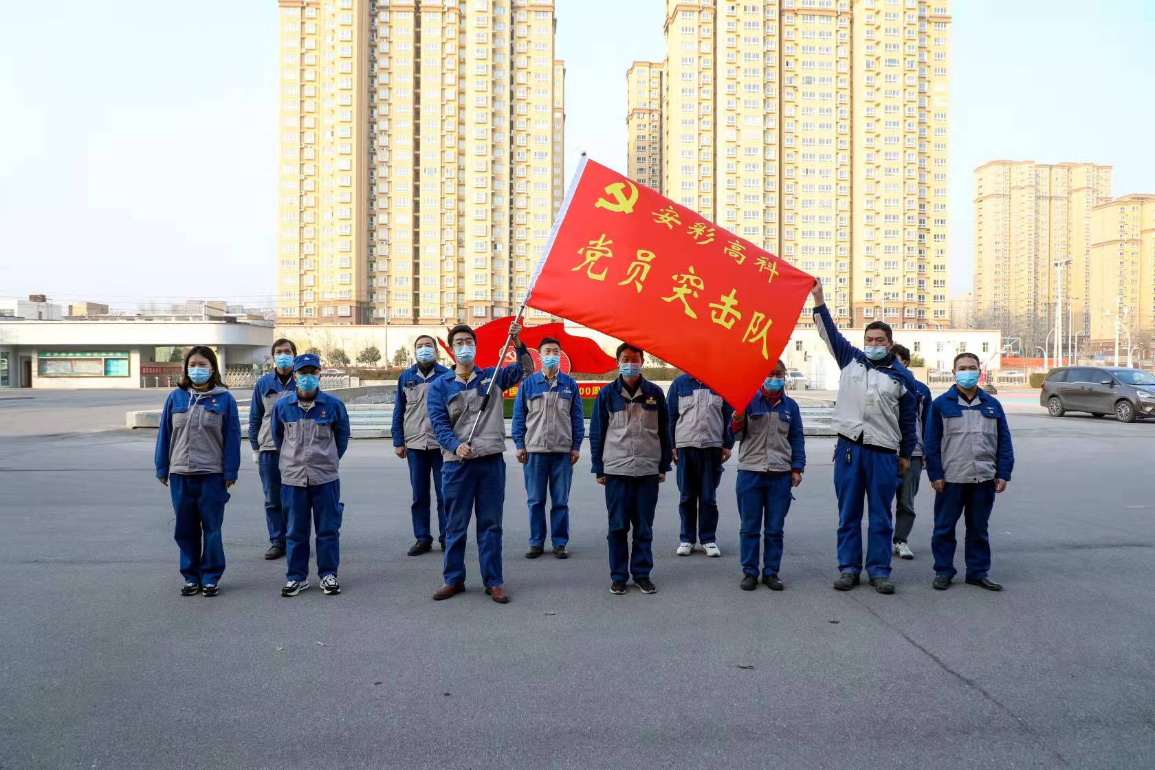 黨員干部作先鋒 戰“疫”一線黨旗紅——安彩高科舉行疫情防控黨員突擊隊授旗儀式