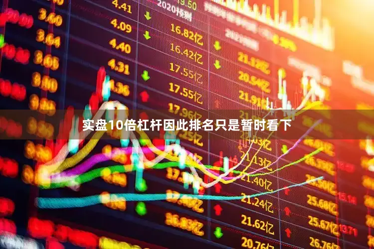 实盘10倍杠杆因此排名只是暂时看下