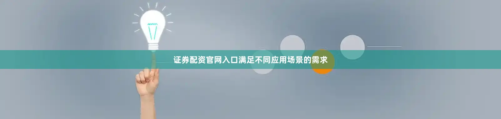证券配资官网入口满足不同应用场景的需求