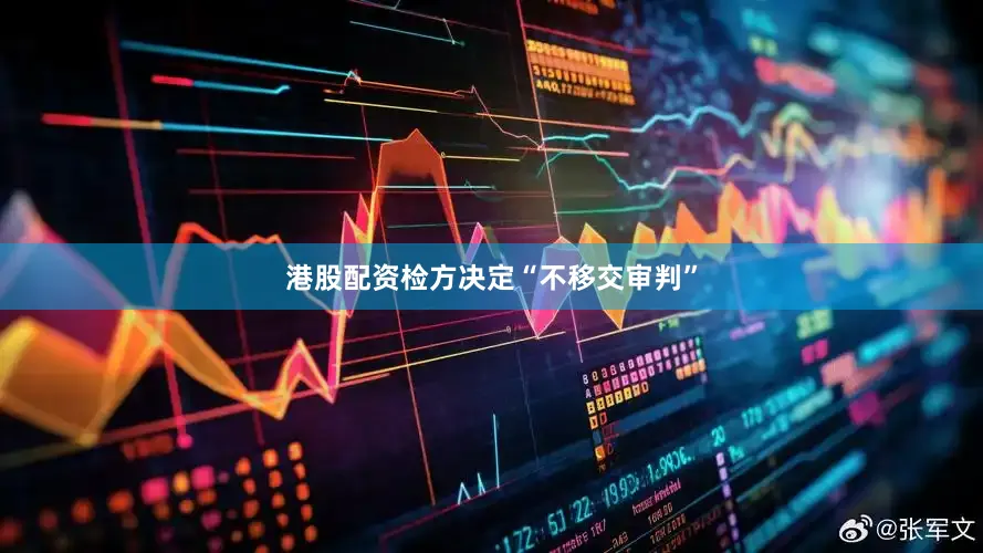 港股配资检方决定“不移交审判”
