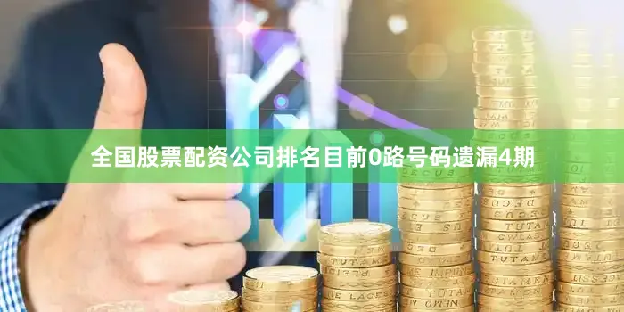 全国股票配资公司排名目前0路号码遗漏4期