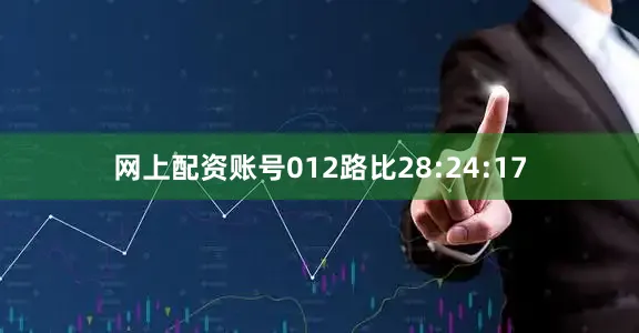 网上配资账号012路比28:24:17