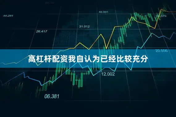 高杠杆配资我自认为已经比较充分