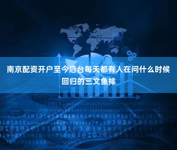 南京配资开户至今后台每天都有人在问什么时候回归的三文鱼排