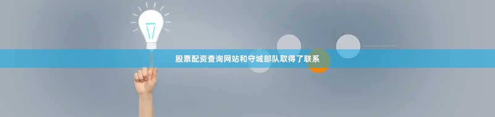 股票配资查询网站和守城部队取得了联系