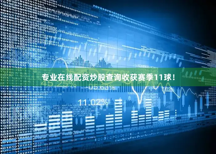 专业在线配资炒股查询收获赛季11球！