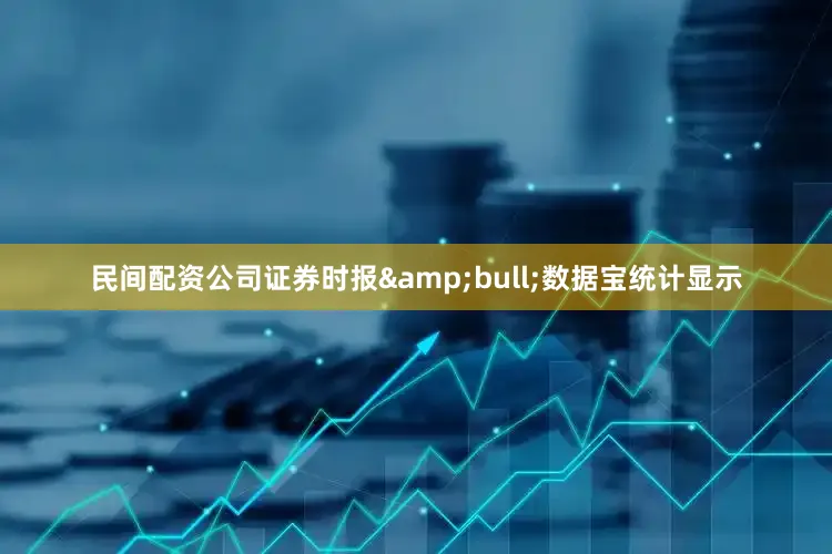 民间配资公司证券时报•数据宝统计显示