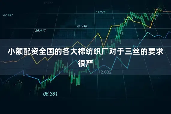 小额配资全国的各大棉纺织厂对于三丝的要求很严