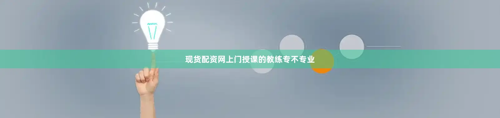 现货配资网上门授课的教练专不专业