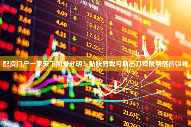 配资门户一家天下肋骨分明？贴肤剪裁勾勒出刀锋般利落的弧线