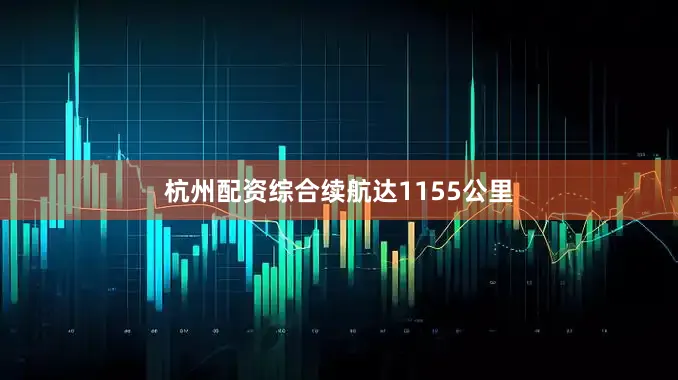杭州配资综合续航达1155公里