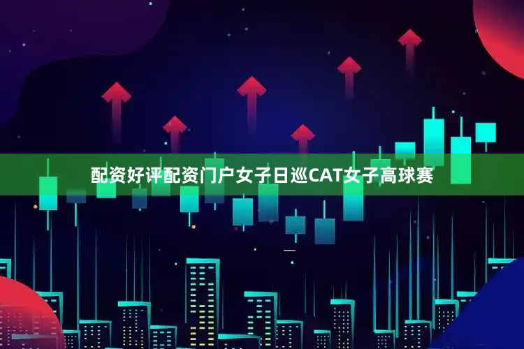 配资好评配资门户　　女子日巡CAT女子高球赛