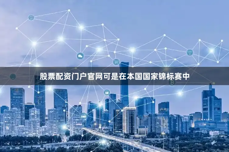 股票配资门户官网可是在本国国家锦标赛中
