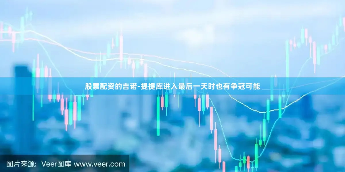 股票配资的　　吉诺-提提库进入最后一天时也有争冠可能