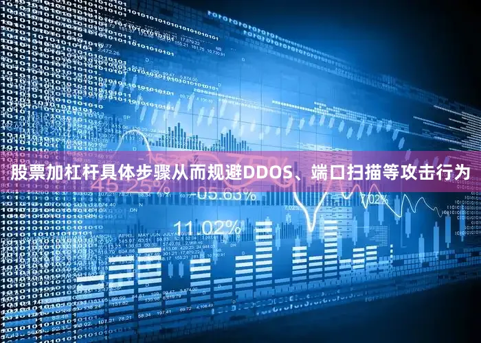 股票加杠杆具体步骤从而规避DDOS、端口扫描等攻击行为