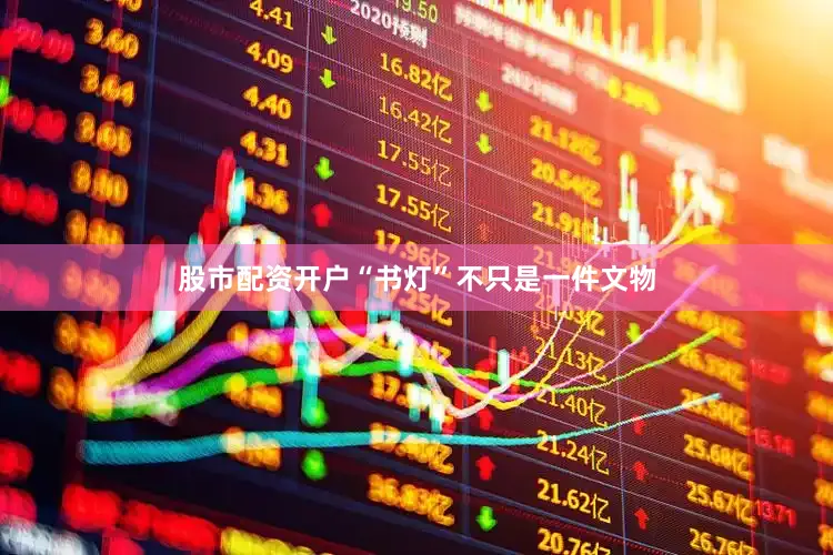 股市配资开户“书灯”不只是一件文物