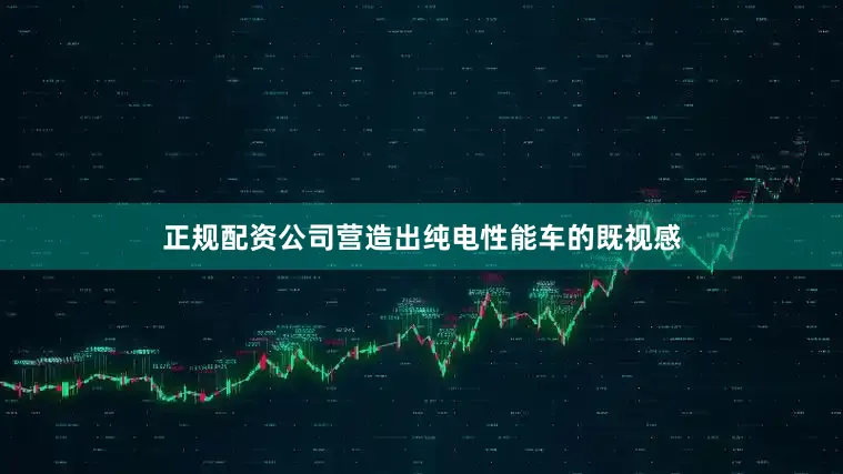 正规配资公司营造出纯电性能车的既视感