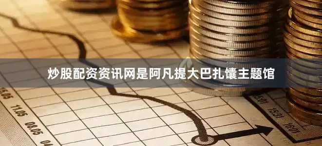 炒股配资资讯网是阿凡提大巴扎馕主题馆