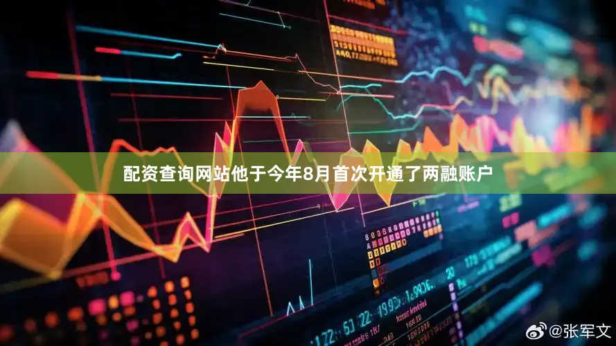 配资查询网站他于今年8月首次开通了两融账户