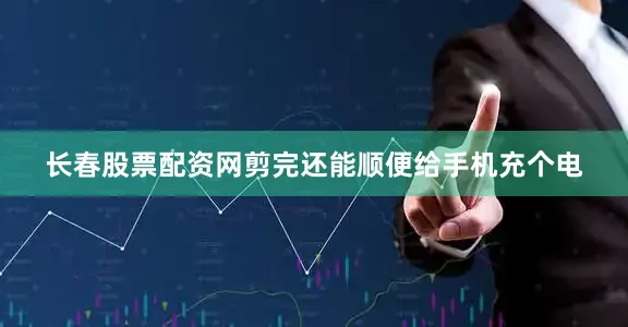 长春股票配资网剪完还能顺便给手机充个电