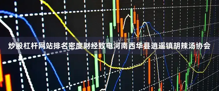 炒股杠杆网站排名密度财经致电河南西华县逍遥镇胡辣汤协会