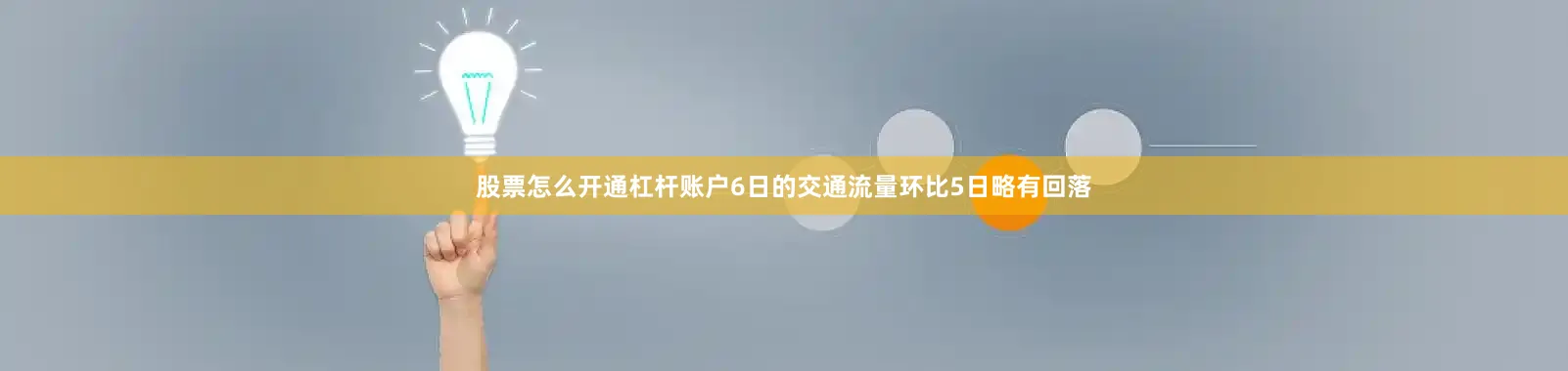 股票怎么开通杠杆账户6日的交通流量环比5日略有回落